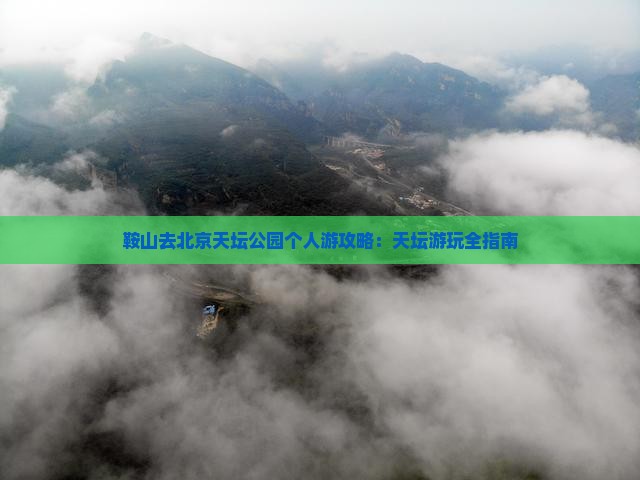 鞍山去北京天坛公园个人游