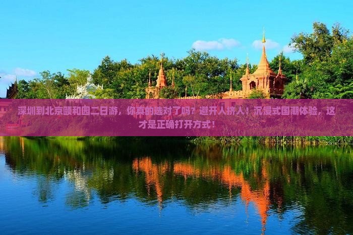 深圳到北京颐和园二日游