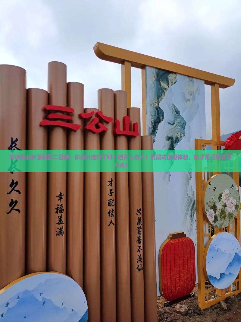 深圳到北京颐和园二日游