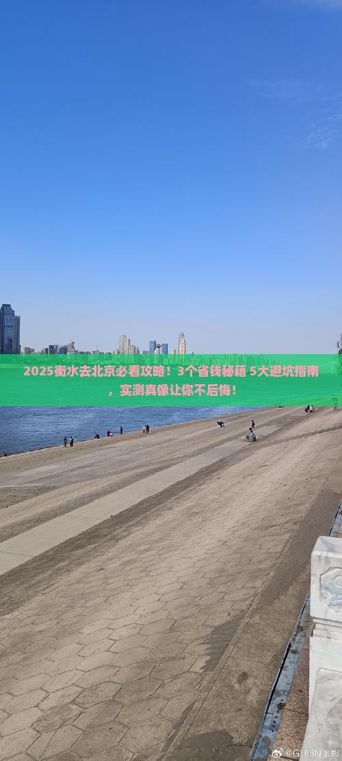 衡水去北京攻略
