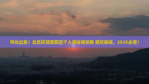 怀化去北京环球度假区个人游