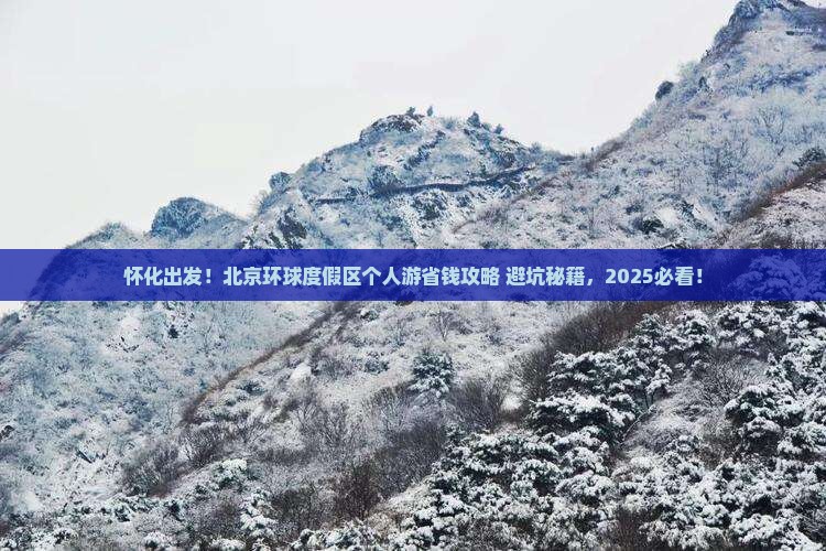 怀化去北京环球度假区个人游