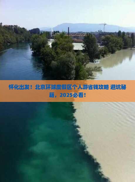 怀化去北京环球度假区个人游
