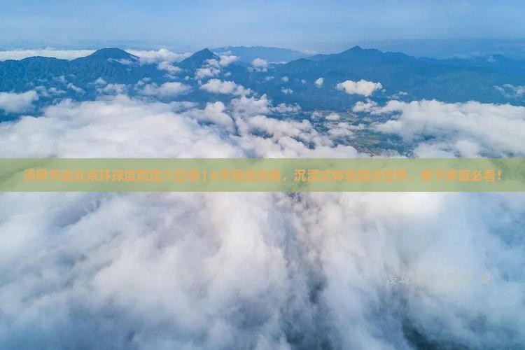 清明节去北京环球度假区六日游
