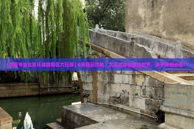清明节去北京环球度假区六日游