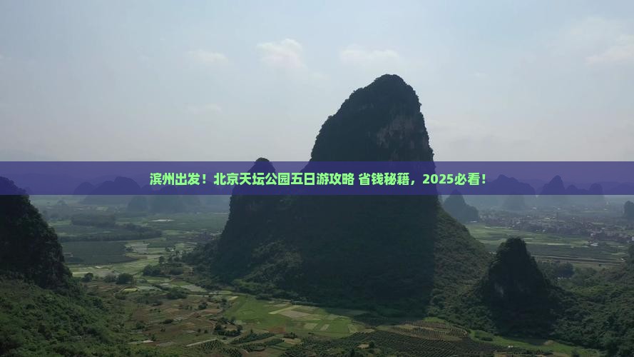 滨州去北京天坛公园五日游