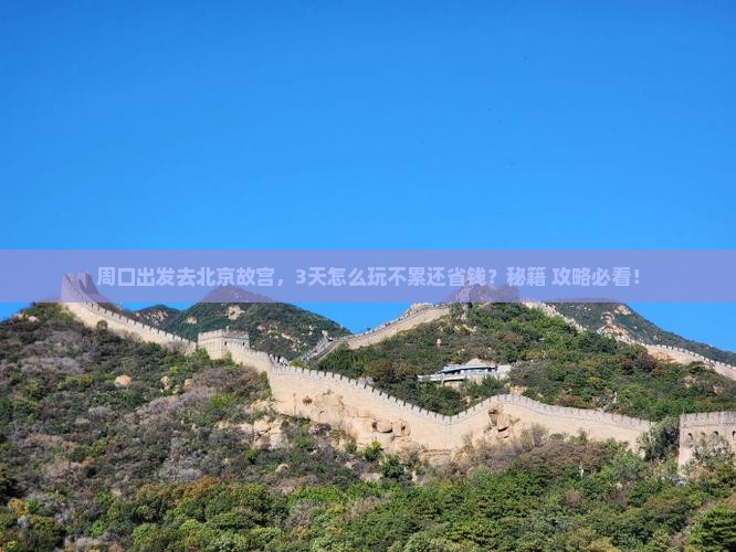 周口到北京故宫博物院景点