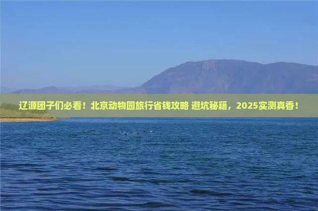 辽源到北京动物园团体旅游