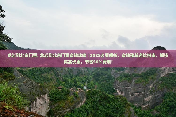 龙岩到北京门票