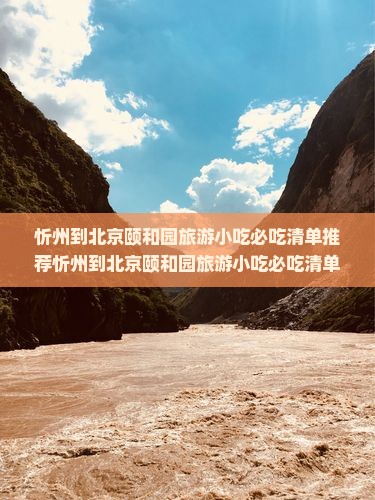忻州到北京颐和园旅游小吃