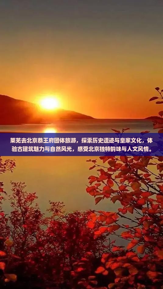 莱芜去北京恭王府团体旅游