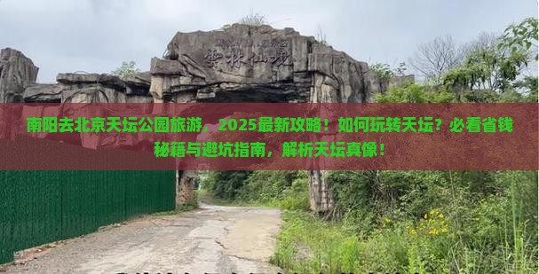南阳去北京天坛公园旅游