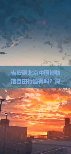 吉安到北京中国国家博物馆自由行