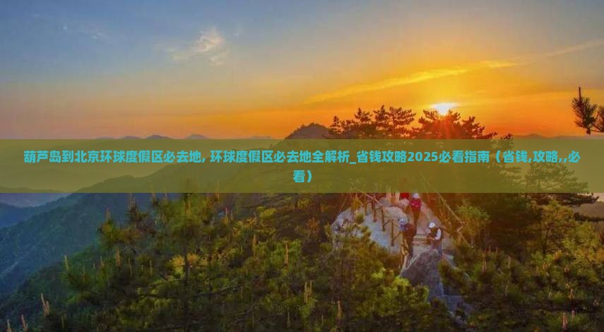 葫芦岛到北京环球度假区必去地