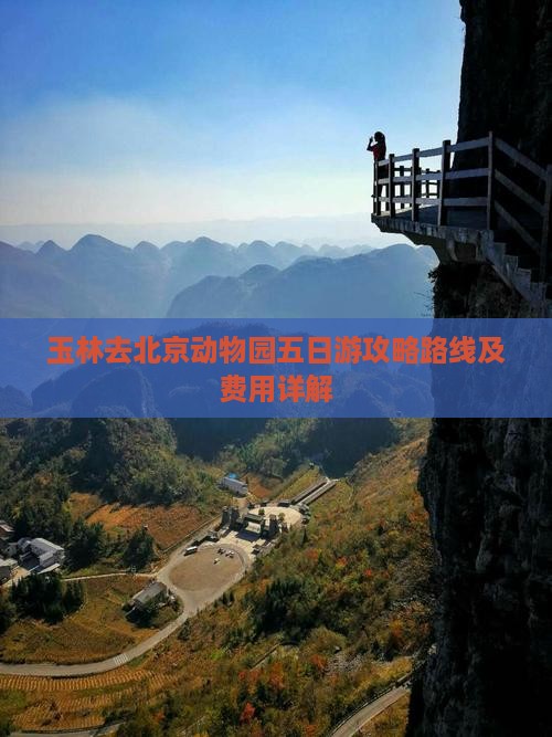 玉林去北京动物园五日游