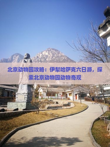 伊犁哈萨克去北京动物园六日游