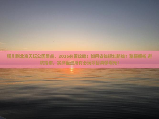 铜川到北京天坛公园景点