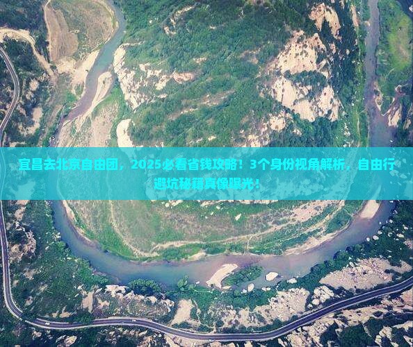 宜昌去北京自由团