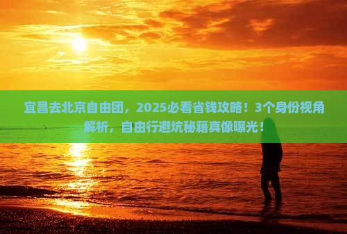 宜昌去北京自由团