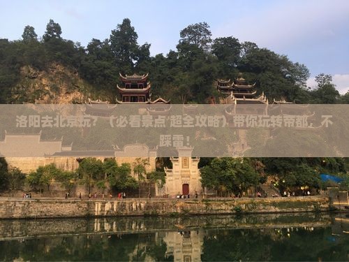 洛阳去北京景点