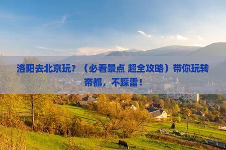洛阳去北京景点