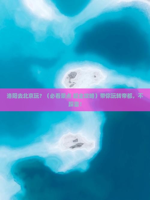 洛阳去北京景点