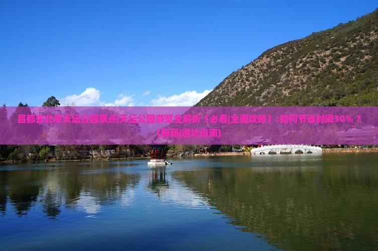 昌都去北京天坛公园景点