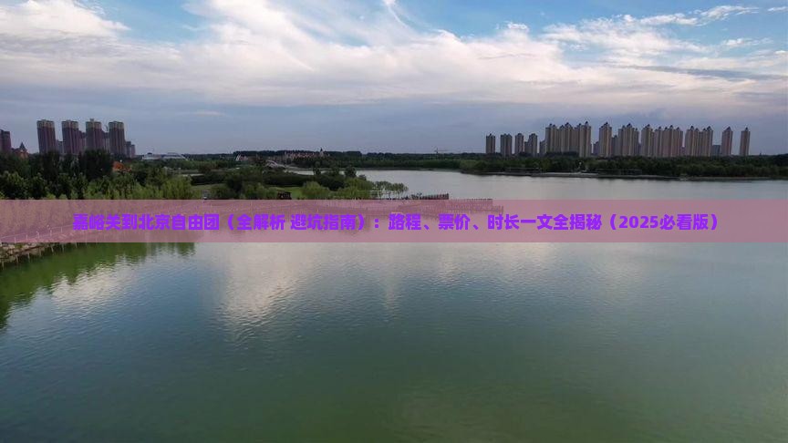 嘉峪关到北京自由团