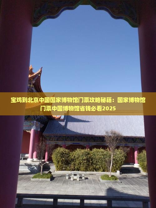 宝鸡到北京中国国家博物馆门票