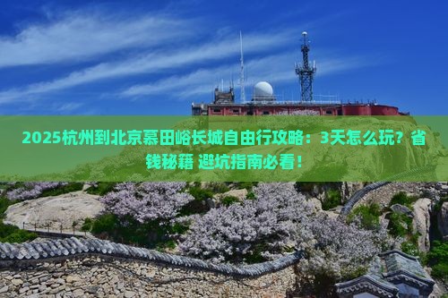 杭州到北京慕田峪长城自由行