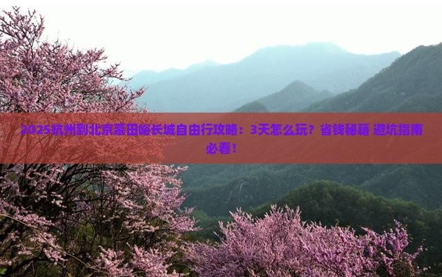 杭州到北京慕田峪长城自由行