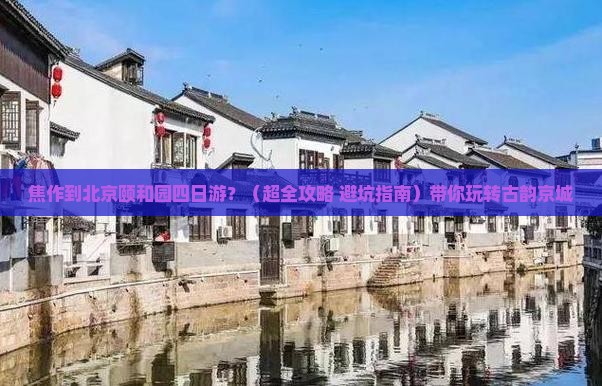 焦作到北京颐和园四日游