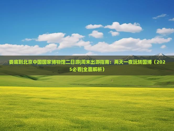 娄底到北京中国国家博物馆二日游