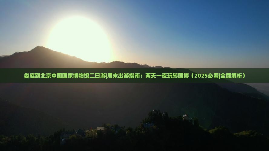 娄底到北京中国国家博物馆二日游
