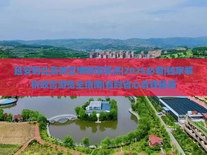 延安到北京故宫博物院景点