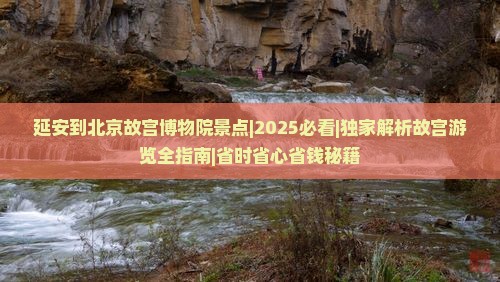 延安到北京故宫博物院景点
