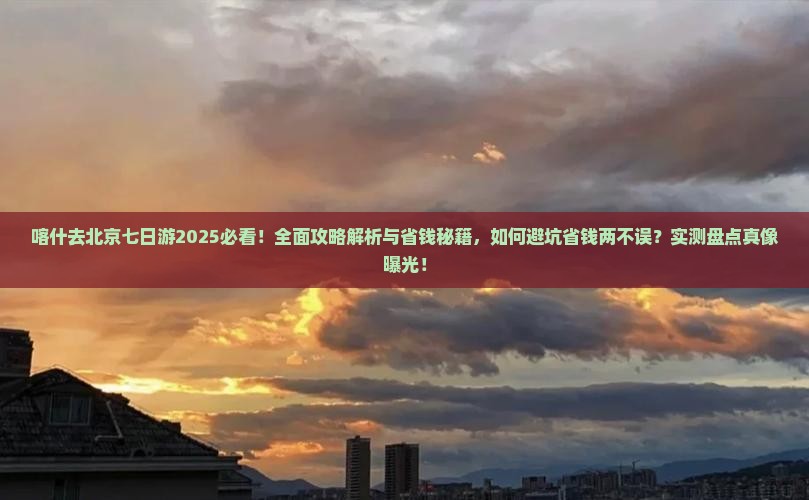 喀什去北京七日游 喀什去北京七日游