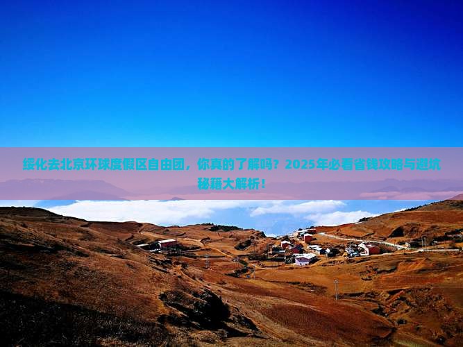 绥化去北京环球度假区自由团