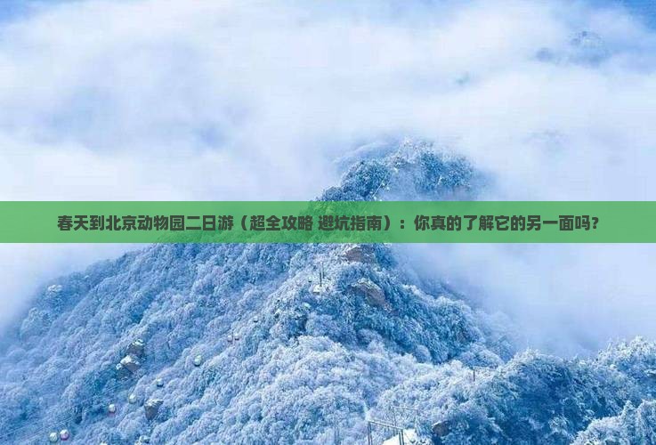 春天到北京动物园二日游