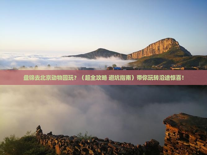 盘锦到北京动物园团体旅游