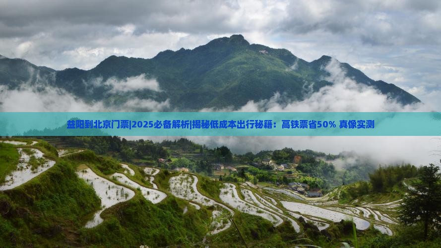 益阳到北京门票
