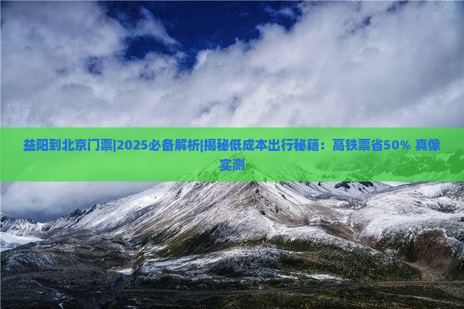 益阳到北京门票