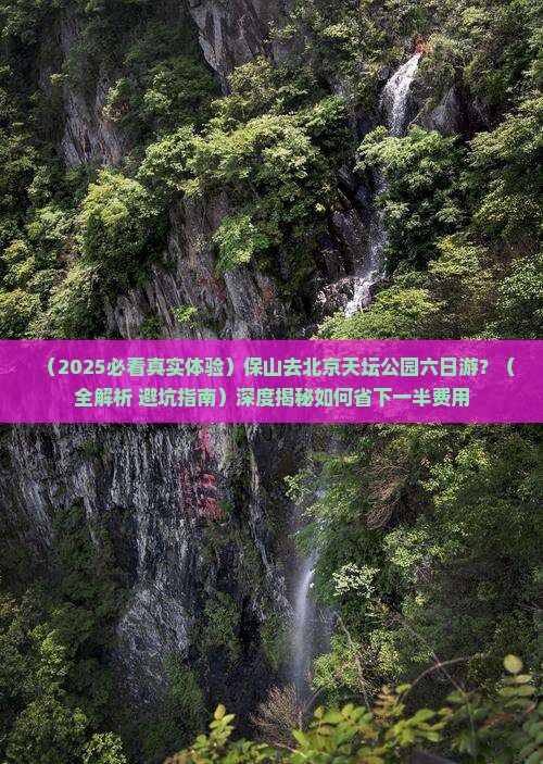 保山去北京天坛公园六日游
