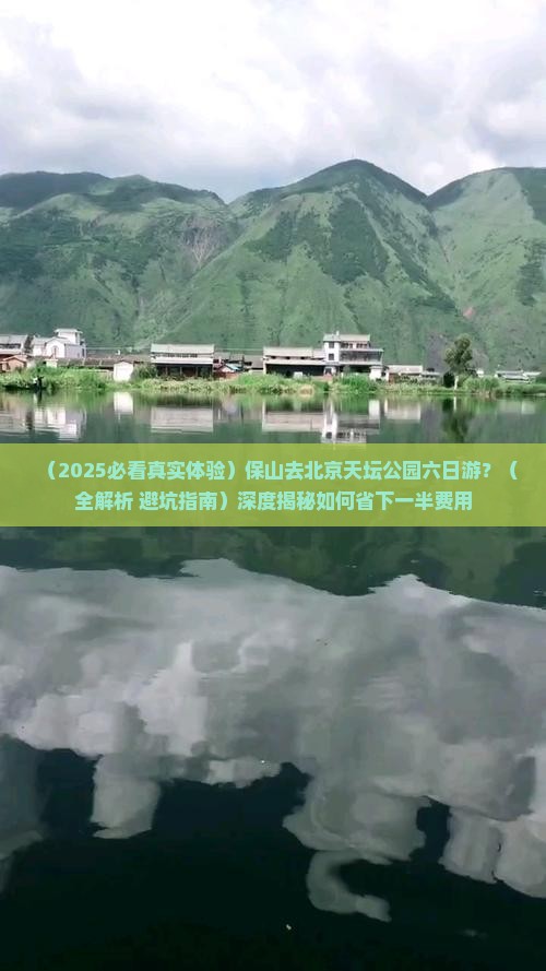 保山去北京天坛公园六日游