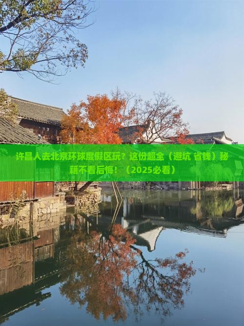 许昌去北京环球度假区攻略