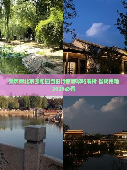 安庆到北京颐和园自由行