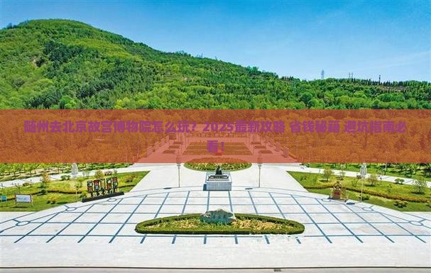 随州去北京故宫博物院景点