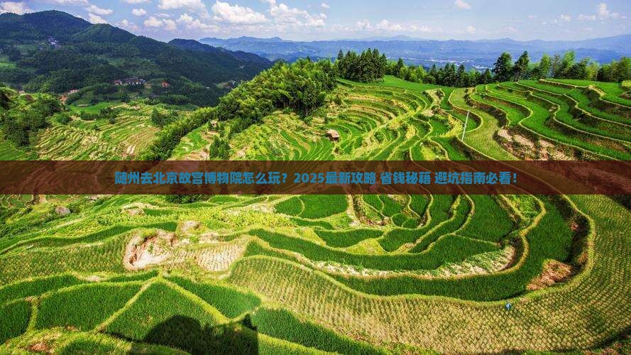 随州去北京故宫博物院景点