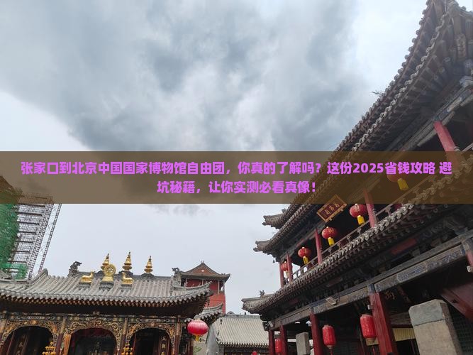 张家口到北京中国国家博物馆自由团
