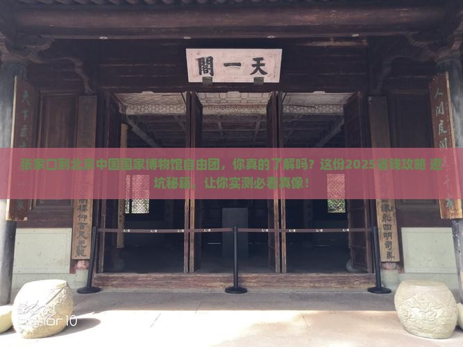 张家口到北京中国国家博物馆自由团